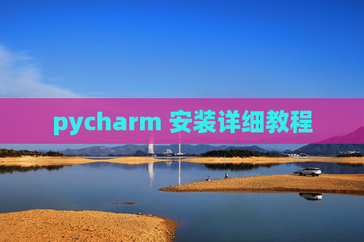 pycharm 安装详细教程 pycharm 安装详细教程