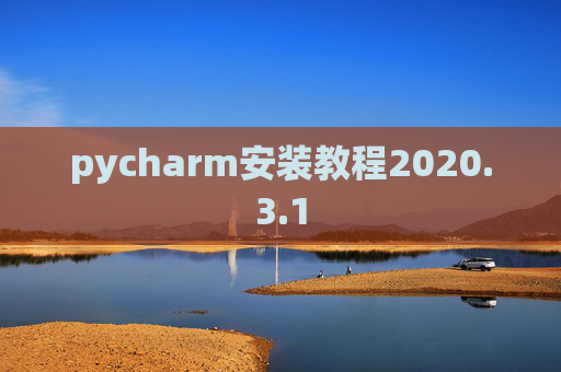 pycharm安装教程2020.3.1